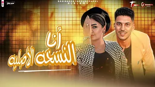 الشويه دول تريند قوليلي ياخاينه   أنا النسخه الاصليه  حنان أحمد والموسيقار عادل صانوه      دندنها