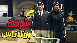 جراند رجعنا للشغل في شركة الاناناس GTA 