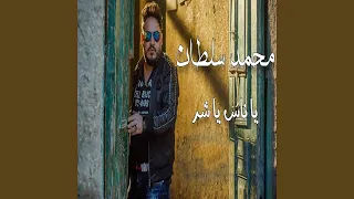 يا ناس يا شر دندنها