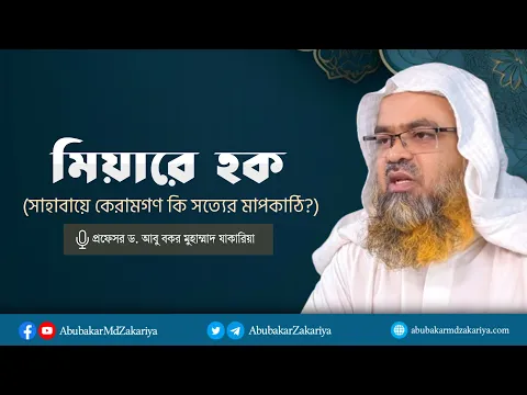 প্রশ্ন : মিয়ারে হক কি? (সাহাবায়ে কেরামগণ কি সত্যের মাপকাঠি)