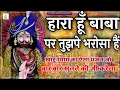 Download Lagu हारा हूँ बाबा पर तुझपे भरोसा है | Haara Hoon Baba Par | Khatu Shyam Bhajan | Agra Latest bhajan 2024