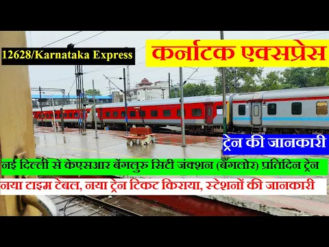 Download MP3 कर्नाटक एक्सप्रेस | Train INFo | New Delhi To Bangalore Daily Train | 12628 Train | Karnataka Expres
