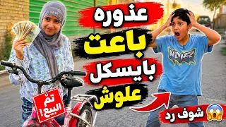 عذوره باعت بايسكل علوش 😱 شوف شسوى