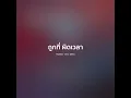 ถูกที่ ผิดเวลา - Hobbit【 𝗖𝗢𝗩𝗘𝗥 】- Trap R&B Remix