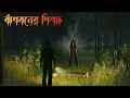 Lagu বাঁশবনের পিশাচ | Basboner Pisach || Bengali cartoon story horror||Ghost story||Bangla Bhuter galpo|