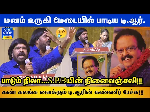 Download MP3 S.P.B-காக மேடையில் பாட்டு பாடி கண் கலங்கிய டி.ஆர் | TR Emotional Speech at SPB First Memorial Day