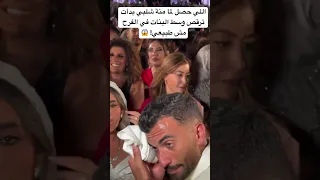 اللي حصل لما منة شلبي بدأت ترقص وسط البنات في الفرح مش طبيعي 