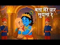 Lagu Bata Mere Yaar Sudama Re | Krishna Sudama Ki Jodi | Krishna Bhajan | Latest Krishna Song
