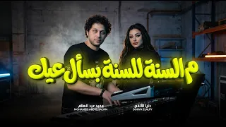 م السنة للسنة بسأل عليك   دنيا الألفي و عبسلام   جديد      دندنها