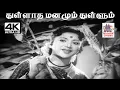 Download Lagu Thullatha Manamum A.M.ராஜா இசையில்  ஜிக்கி பாடிய பாடல் துள்ளாத மனமும் துள்ளும்