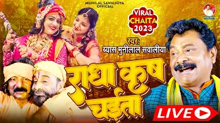  munilal sawaliya radha krishna chaita bhojpuri chaita geet 2021
