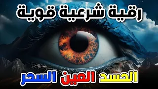 رقية شرعية قوية لتحصين المنزل والاولاد من الحسد والعين والسحر بإذن الله  رقية شرعية قوية لتحصين المنزل والاولاد من الحسد والعين والسحر بإذن الله