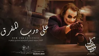 على درب المفرق  دبكة دندنها