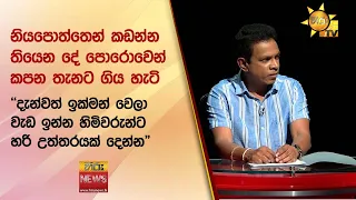 නියපොත්තෙන් කඩන්න තියෙන දේ පොරොවෙන් කපන තැනට ගිය හැටි - Hiru News