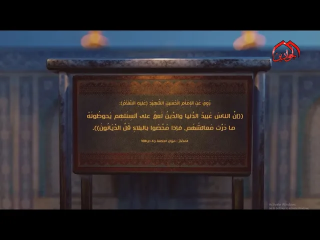 ⁣روي عن الإمام الحسين الشَّهِيْدِ (ع): إنَّ الناسَ عَبيدُ الدُّنيا والدِّينُ لَعقٌ على ألسِنَتِهِم..