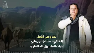 خلك ياعيني صلاح الورفلي اغاني بدويه اكسبلور 