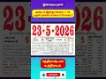23 05 2026 Daily calendar 23 May 2026 Tamil calendar 2026
