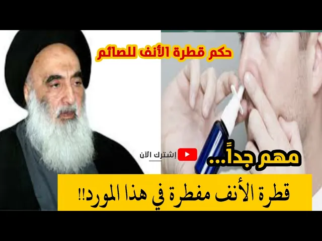 ⁣حكم قطرة الأنف للصائم / مفطرة في هذا المورد ففط.. فماهو؟ ؟؟