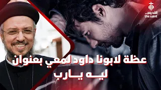 ليه يا رب عظة بالموسيقي لابونا داود لمعي دندنها