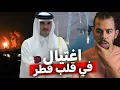 Download Lagu تمت خيانة حما..س في قطر 🇶🇦