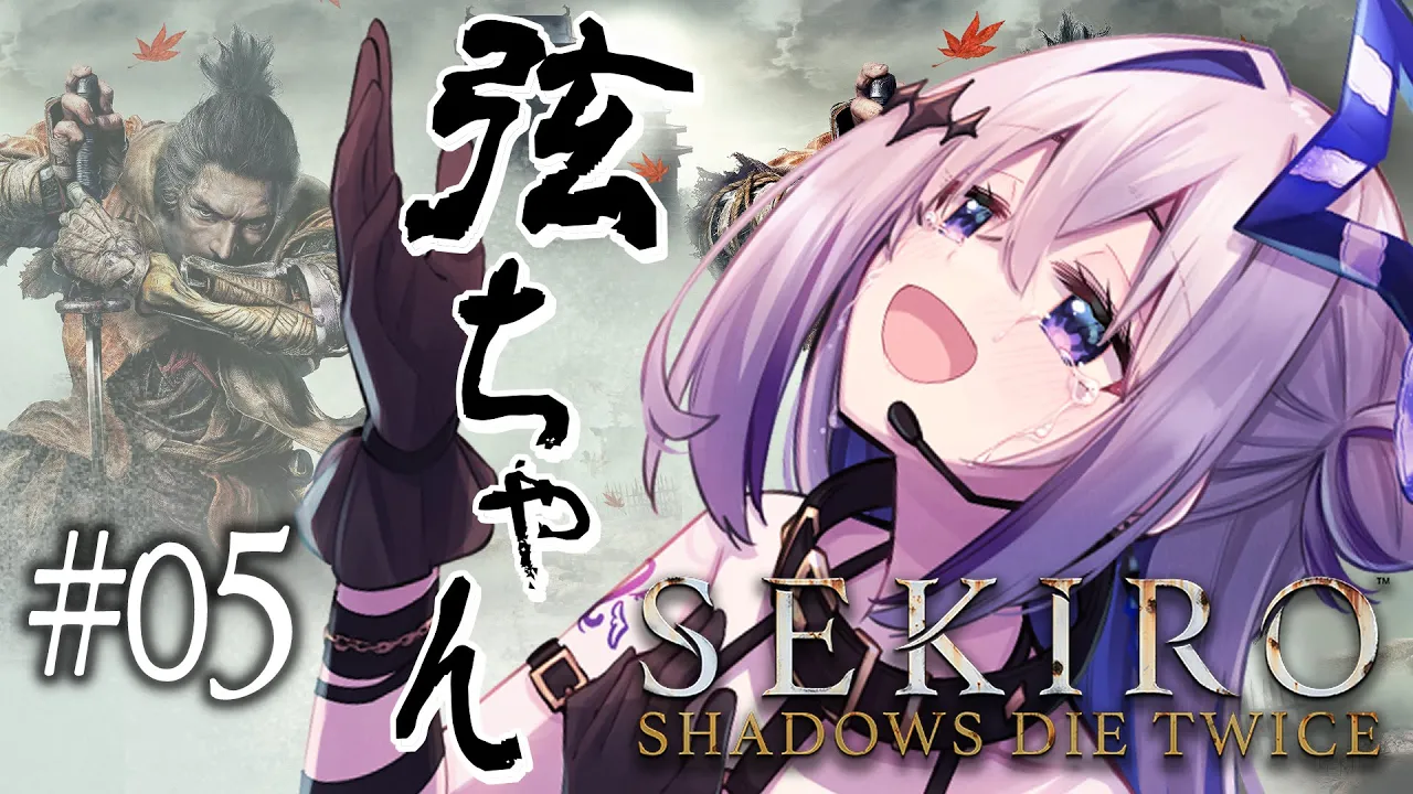 【SEKIRO】#05 VS 葦名弦一郎！！！弦ちゃんチュートリアル行くぞい！！！初見隻狼！！！！【天音かなた/ホロライブ】