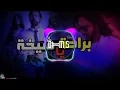 Bahaa Sultan - Beraha Ya Sheekha / براحه يا شيخه - بهاء سلطان ( Dj - M.S ) Remix 2023 @BahaaSultan