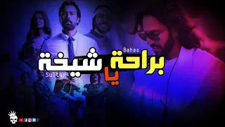 Bahaa Sultan Beraha Ya Sheekha براحه يا شيخه بهاء سلطان Dj M S Remix 2023 BahaaSultan  Bahaa Sultan Beraha Ya Sheekha براحه يا شيخه بهاء سلطان Dj M S Remix 2023 BahaaSultan