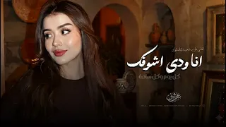 انا ودي اشوفك   كل يوم وكل ساعة   اغاني طرب تيك توك        مطلوبه اكثر شيء دندنها