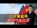 Download Lagu 白宫爆猛料：川普气急败坏！