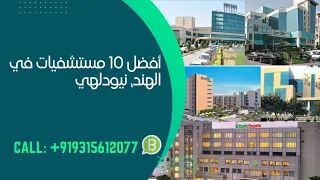 أفضل    مستشفيات في الهند                                      العلاج في الهند  مستشفى  دكتور  الهند دندنها