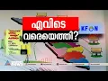 കൊട്ടിഘോഷിച്ച് ഉദ്ഘാടനം നടത്തിയ കെ ഫോൺ എന്തായി?പ്രഖ്യാപിച്ചതിൽ പകുതിപോലും കണക്ഷനുകൾ നൽകാനായില്ല