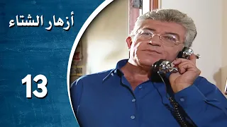 مسلسل أزهار الشتاء الحلقة 13 الثالثة عشر كاملة Azhar Al Shetaa HD 