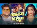 Download Lagu Video | Palang Hilela | Golu Raj \u0026 Shilpi Raj | पलंग हिलेला | Queen Shalinee | Bhojpuri Song 2025