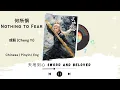 Lagu 何所惧 (Nothing to Fear) - 成毅 (Cheng Yi) - [天地剑心 Sword and Beloved OST]《Chinese | Pinyin | Eng Lirik》