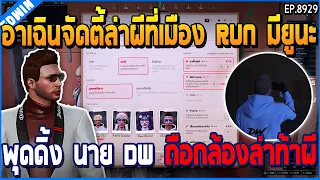 เมื่ออาเฉินจัดตี้ล่าผีที่เมือง RUN มียูนะ พุดดิ้ง นาย DW ถือกล้องล่าท้าผี | GTA V | EP.8929