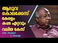 Download Lagu ആലുവ കൊലക്കേസിന്റെ പിന്നാമ്പുറങ്ങൾ അഡ്വക്കേറ്റ് ഷൈജൻ സി ജോർജ് സംസാരിക്കുന്നു   | L Bug Media