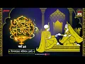 Lagu Arabian Nights | আরব্য রজনী | Golpo Goldmine | Mirchi Bangla Audio Story | Episode 14