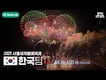 Download Lagu [4K Drone] South Korea Team | Seoul International Fireworks Festival 2025