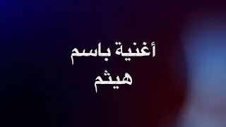 أغنية باسم هيثم 