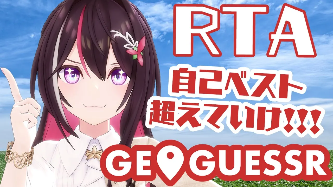 【GeoGuessr】自己ベストを超えられるまで終われないRTA！？【ホロライブ / AZKi】