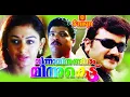 Download Lagu Minnaminuginum Minnukettu l Comedy Malayalam Movie Full l 😂😂😂 Jayaram, Jagadeesh, Shobana
