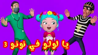يا لولو في نونو مع الحرامي و الدكتور  قناة فرفشة للأطفال دندنها