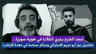 حسام جزماتي هذا دور ماهر وحازم الشرع دوائر ضيقة حول احمد الشرع درست تحويل سوريا لنظام ملكي 
