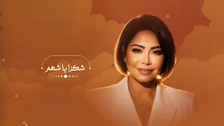                          شكرا يا شهم   دندنها