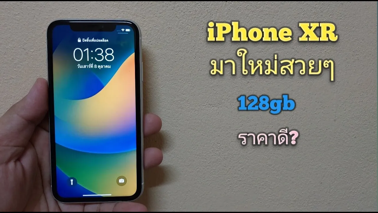 รีวิว iPhone XR มาใหม่สวยๆ 128gb ราคาดี?