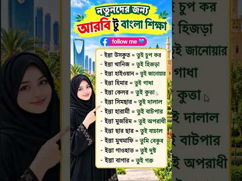 ভাইরাল কিছু সৌদি ভাষা জেনে নিন - Sayed Nuruzzaman