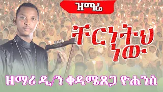 ቸርነትህ ነው ያደረሰኝ እስከ ዛሬ Cherenetehe New ዘማሪ ዲያቆን ቀዳሜጸጋ ዮሐንስ Felege Genet Media 2022 