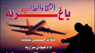 ياغربة الشقاء والعذاب كامل رووووعه 