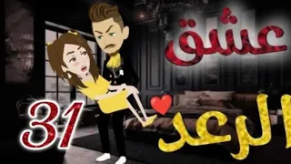 عشق الرعد الحلقة 31 قصص واقعيه 