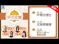 Download Lagu Raga Finance：早晨時段即市財經節目 20250714 - RF早市全餐 - 主持 : 沈振盈 (沈大師)，文錦輝 (艾德金融投資策略總監)，冼潤棠(棠哥)，羅尚沛，顧芷筠 Debby